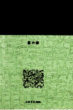 中国经学史基本丛书  第6册  经义述闻  下 封面