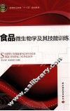 食品微生物学及其技能训练 封面