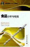 食品分析与检验 封面
