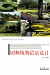 园林植物造景设计 封面