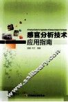 感官分析技术应用指南 封面