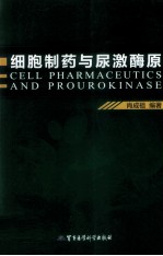 细胞制药与尿激酶原 封面