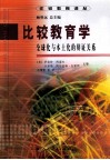 比较教育学  全球化与本土化的辩证关系 封面