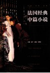 法国经典中篇小说 封面