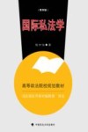 国际私法学 封面
