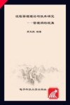流程管理理论与技术研究  管理熵的视角 封面