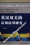 英汉双关的认知语用研究 封面
