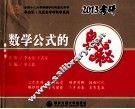 2013李永乐考研数学  数学公式的奥秘 封面