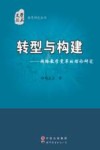 转型与构建  网络教学变革的理论研究 封面
