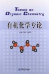有机化学专论 封面