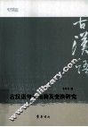 古汉语句子结构及变换研究 封面