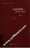 互动与转型  江南社会文化史论 封面