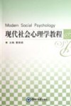 现代社会心理学教程 封面