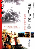 两岸共仰漳台圣宗  台湾的开漳圣王信仰 封面