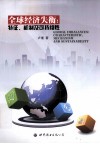 全球经济失衡  特征、机制及可持续性 封面