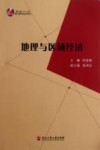 地理与区域经济 封面