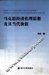 马克思经济伦理思想及其当代价值 封面