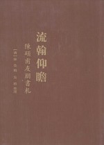 流翰仰瞻  陳碩甫友朋書札 电子书封面