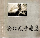 河北风景画集 封面