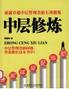 中层修炼  成就卓越中层管理者的五项修炼 封面