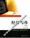 经济写作  第5版 封面