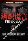 辨识谎言  FBI读心识人术 封面