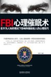 FBI心理催眠术  在不为人知的情况下影响和操纵他人的心理技巧 封面