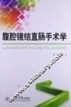 腹腔镜结直肠手术学 封面