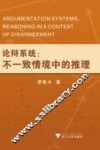 论辩系统  不一致情境中的推理 封面