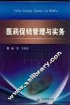 医药促销管理与实务 封面