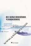 浙江省地文旅游资源的可持续利用研究 封面