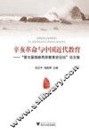 辛亥革命与中国近代教育  第五届海峡两岸教育史论坛论文集 封面