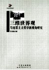 三维世界观  马克思主义哲学新视角研究 封面