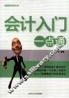 会计入门一点通 封面