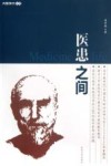 医患之间 封面