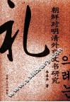朝鲜对明清外交文书研究 封面