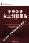 中央企业自主创新报告  2012 封面