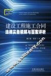 建设工程施工合同法律实务精解与百案评析 封面