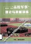 高校军事理论与技能训练 封面