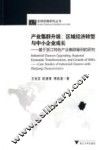 产业集群升级、区域经济转型与中小企业成长  基于浙江特色产业集群案例的研究 封面
