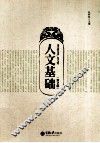 人文基础 封面