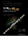 你我的城市  中国城市化与我们的生活 封面