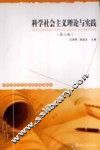 科学社会主义理论与实践  第2版 封面