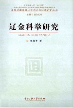 辽金科举研究 封面