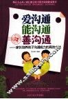 爱沟通  能沟通  善沟通  家长培养孩子沟通能力的高效方法 封面