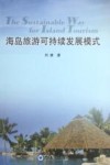 海岛旅游可持续发展模式 封面