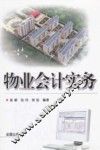 物业会计实务 封面