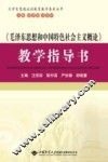 《毛泽东思想和中国特色社会主义概论》教学指导书 封面