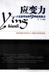 应变力  人生应学会的9种应变能力 封面