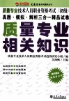 质量专业技术人员职业资格考试  初级  质量专业相关知识 封面